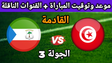 موعد مباراة تونس وغينيا الاستوائية