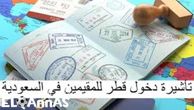 شروط دخول قطر للمقيمين في السعودية