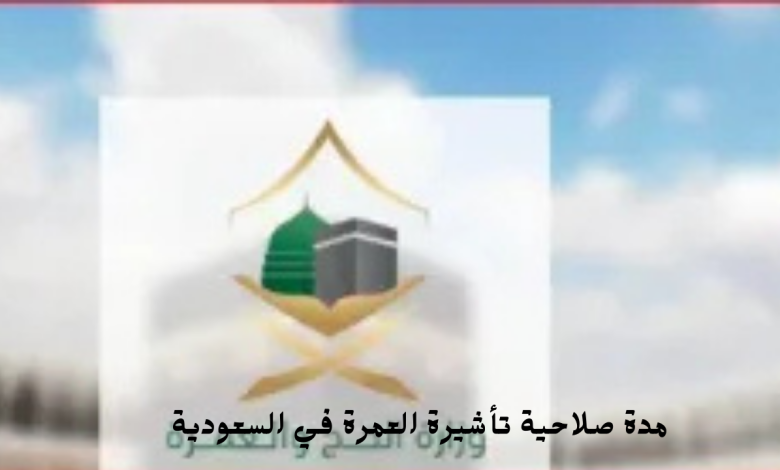 مدة صلاحية تأشيرة العمرة في السعودية