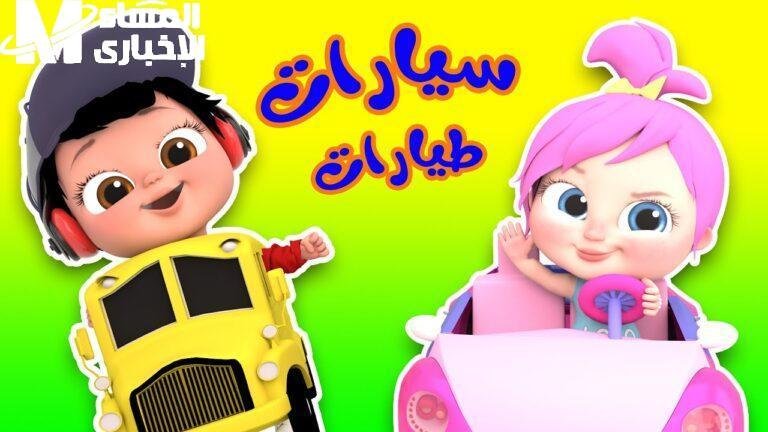جدد أوقات الضحك.. قناة وناسة بيبي 2025 بهجة متجددة