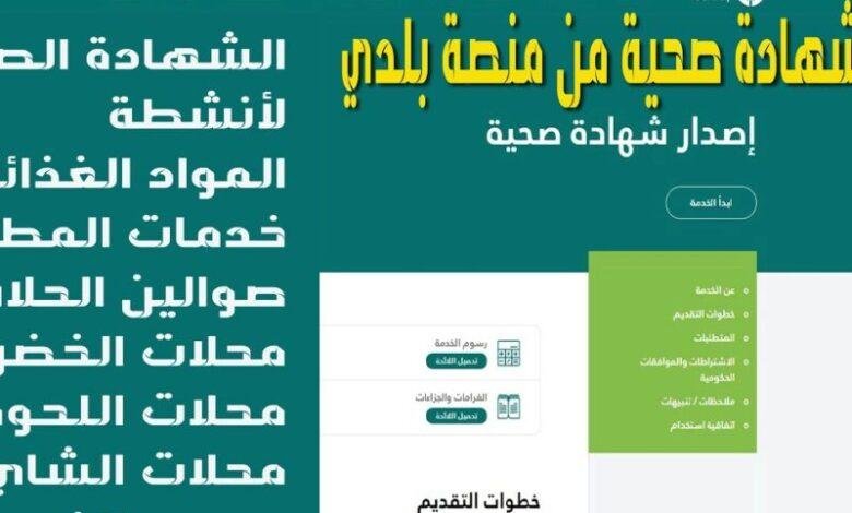 تجديد الشهادة الصحية عبر منصة بلدي 1446: خطوة واحدة تسهل عليك كل التفاصيل!