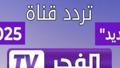 وجهة لعشاق التركي..تردد قناة الفجر الجزائرية على القمر الصناعي النايل سات وعرب سات