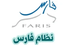 احمِ حسابك من السرقة: خطوات بسيطة لتغيير كلمة مرور نظام فارس بسرعة