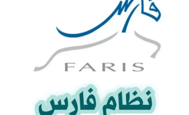 احمِ حسابك من السرقة: خطوات بسيطة لتغيير كلمة مرور نظام فارس بسرعة
