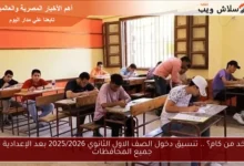 تنسيق دخول الصف الأول الثانوي 2025/2026: دليل شامل لكافة المحافظات بعد الإعدادية