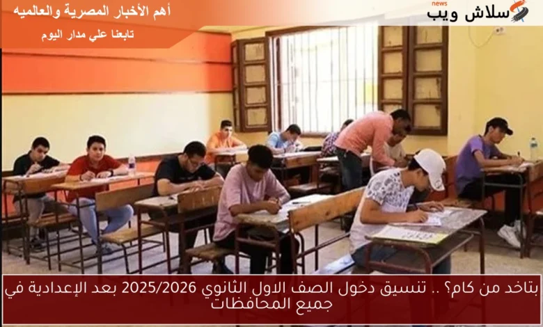 تنسيق دخول الصف الأول الثانوي 2025/2026: دليل شامل لكافة المحافظات بعد الإعدادية