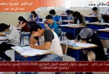 كيفية تنسيق دخول الصف الأول التجاري 2025/2026 للبنين والبنات في جميع المحافظات