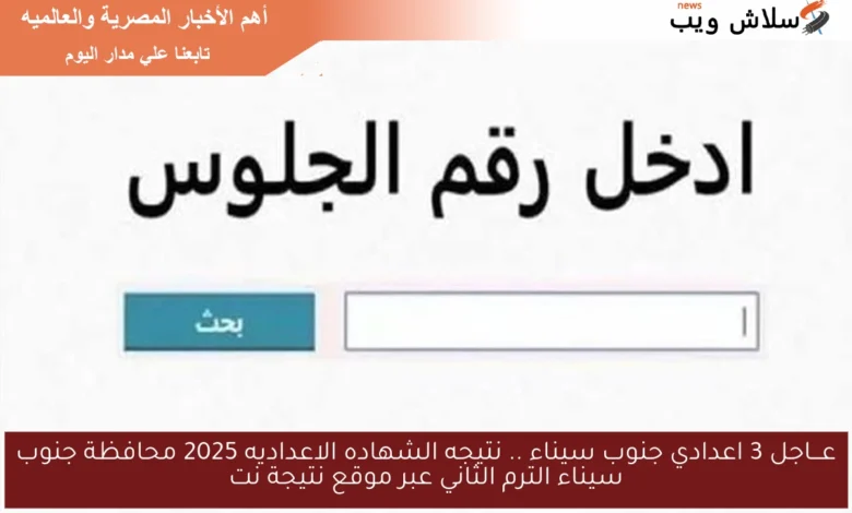 نتيجة الشهادة الإعدادية 2025 في جنوب سيناء: التفاصيل الكاملة للترم الثاني عبر نتيجة نت