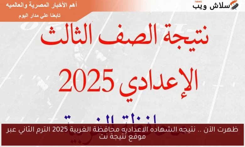نتيجة الشهادة الإعدادية محافظة الغربية 2025 الترم الثاني متاحة الآن على موقع نتيجة نت!