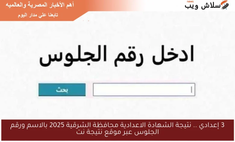 اعرف نتيجتك: الشهادة الإعدادية محافظة الشرقية 2025 بالاسم ورقم الجلوس عبر نتيجة نت
