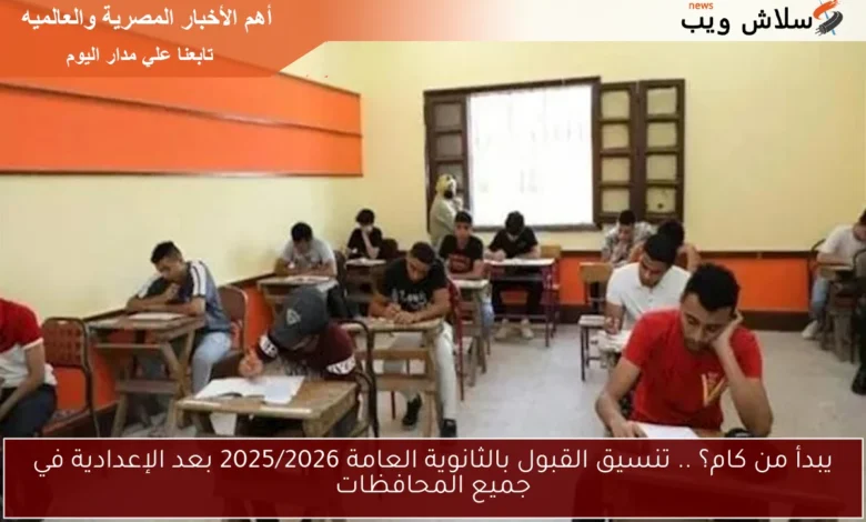 مؤشرات تنسيق قبول الثانوية العامة 2025/2026 بعد الإعدادية في جميع المحافظات