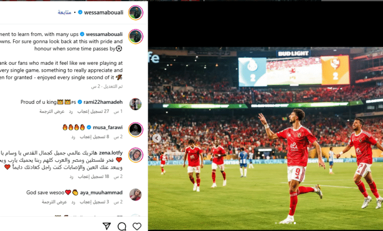 وسام أبو علي لجماهير الأهلي: جعلتمونا نشعر وكأننا نلعب على أرضنا في كل لقاء