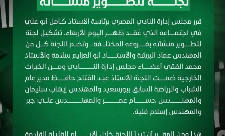 النادي المصري يُعلن عن تشكيل لجنة لتحديث منشآته