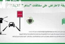 اعتراضك على مخالفات ساهر.. قم بالتسجيل الآن عبر أبشر 1446