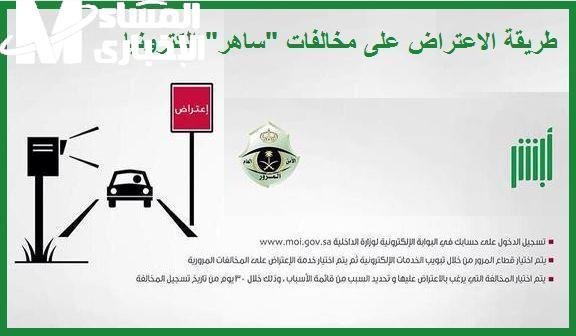 اعتراضك على مخالفات ساهر.. قم بالتسجيل الآن عبر أبشر 1446