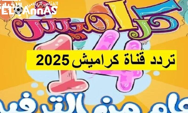 يمكنهم يحبوا.. تردد قناة كراميش هتخليهم ينسوا التليفون سعادة آمنة