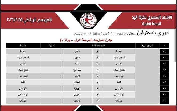 اكتشف تفاصيل قرعة دوري محترفي اليد والمرتبط للموسم الجديد!
