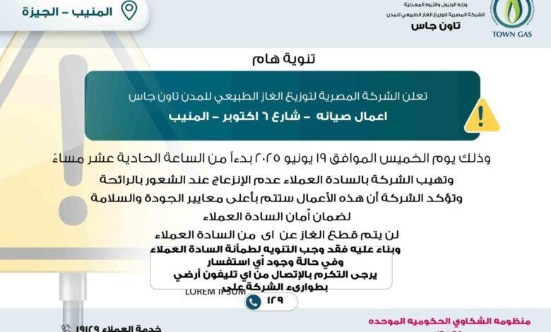 تحذير لسكان المنيب: أعمال صيانة من 'تاون جاس' تثير رائحة الغاز ولكن لا داعي للقلق