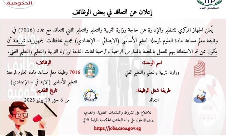التنظيم والإدارة يطلق مسابقة لتعيين 7016 معلم مساعد في مادة العلوم
