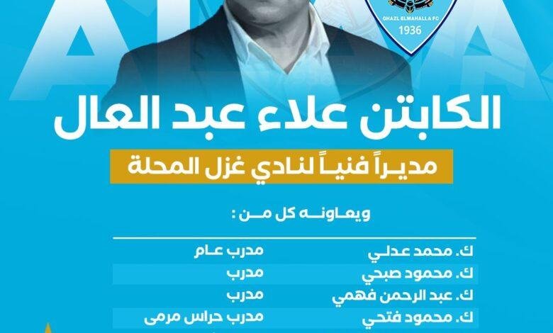 غزل المحلة يعلن عن تعيين علاء عبدالعال مديرًا فنيًا للفريق رسميًا