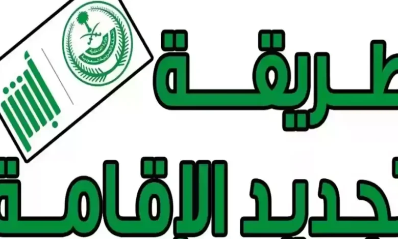 تحديث هويتك من منزلك: خطوات تجديد هوية مقيم في السعودية 1446