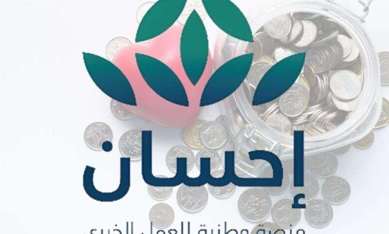 ساهم في الخير ببساطة: إحسان 2025 تتيح التبرعات لموسم خيري مفتوح للجميع