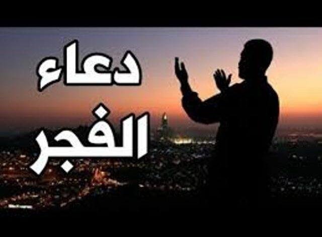 دعاء الفجر