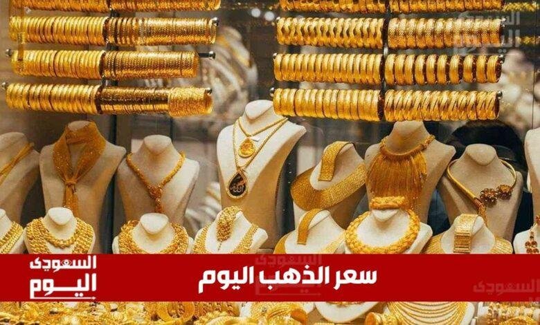 سعر الذهب اليوم في السعودية الإثنين 30 يونيو 2025م في منتصف التعاملات