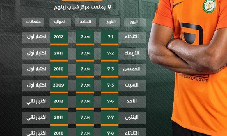 غدًا: بدء اختبارات الناشئين في نادي البنك الأهلي استعدادًا للموسم الجديد