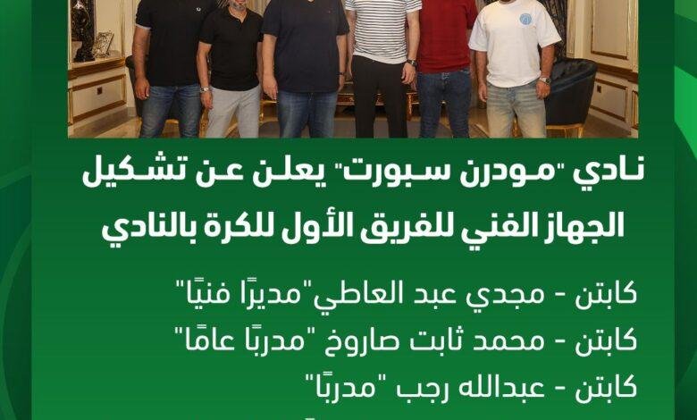 اكتشف الجهاز المساعد لـ 'مجدي عبد العاطي' في مودرن سبورت