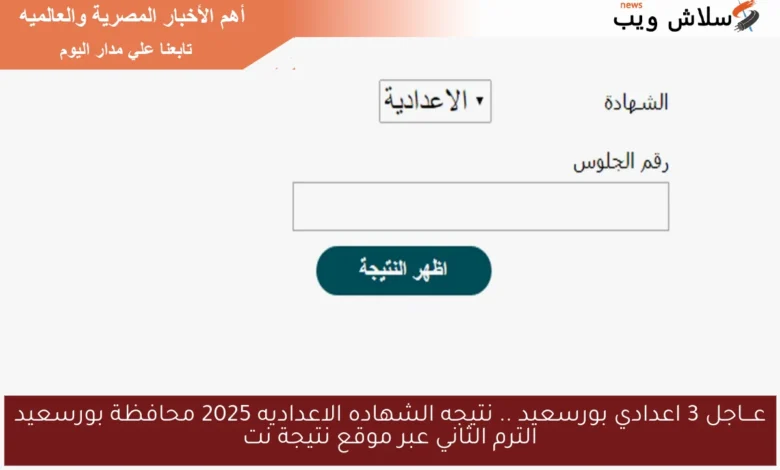 نتيجة الشهادة الإعدادية 2025 - محافظة بورسعيد الترم الثاني متاحة الآن على موقع نتيجة نت!