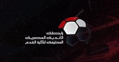 رابطة الأندية تحدد موعد نهاية الموسم ضمن اللائحة الجديدة