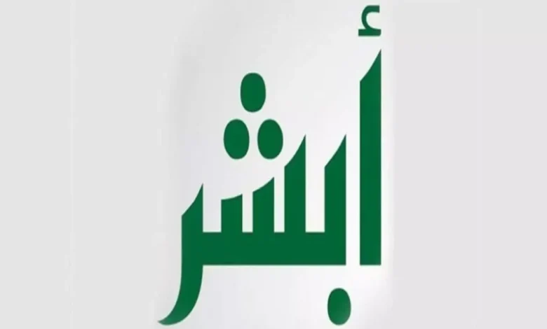 بلاغ تغيب العمل بالسعودية 1446: سجل فورًا عبر أبشر!