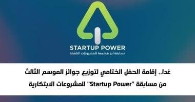 اليوم: توزيع جوائز الموسم الثالث لمسابقة 'Startup Power' للمشروعات الابتكارية