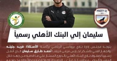 أحمد طارق سليمان ينضم رسميًا إلى البنك الأهلي، بحسب بروكسي