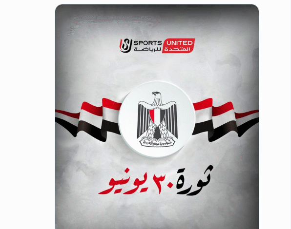 المتحدة للرياضة تبارك المصريين في ذكرى ثورة 30 يونيو