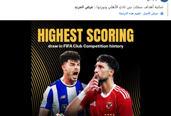 تعادل الأهلي وبورتو: سجل أهداف تاريخي في تاريخ نادي فيفا