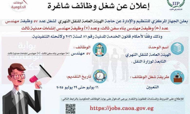 فرص عمل: النقل النهري بحاجة لتوظيف 57 مهندسًا