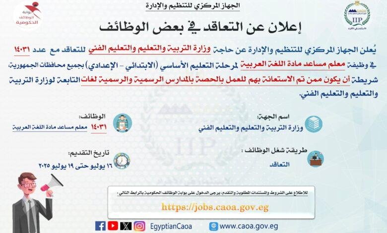 مسابقة جديدة من رئيس "التنظيم والإدارة" لتوظيف 14031 معلم مساعد في اللغة العربية