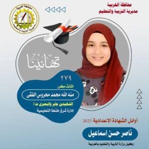 تحقق من نتيجتك هنا: نتيجة الشهادة الإعدادية الغربية 2025 الفصل الدراسي الثاني بالاسم ورقم الجلوس بنسبة نجاح 76.8%
