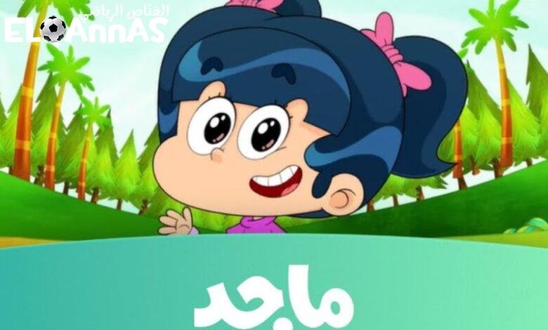 كرتون الأطفال في مكانه .. تردد ماجد 2025 يقدّم مسلسلات وأفلام ترفيه متواصل