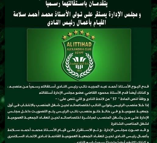 استقالات في إدارة الاتحاد السكندري: محمد أحمد سلامة يتولى رئاسة النادي