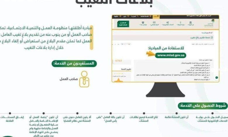 دليل قانوني شامل: خطوات البلاغ عن تغيب العمل في السعودية 1447