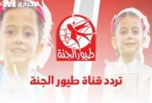 لكل الأهالي…ضبط تردد طيور الجنة 2025 على نايل وعرب سات بسهولة وبأفضل جودة لأطفالكم