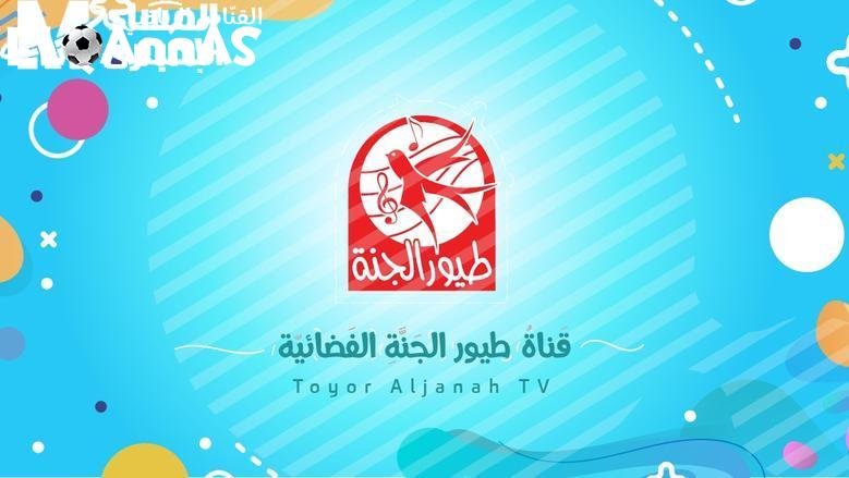 هات السعادة لولادك.. تردد طيور الجنة 2025 وخلي البيت كله هيصه وضحك ومرح من القلب