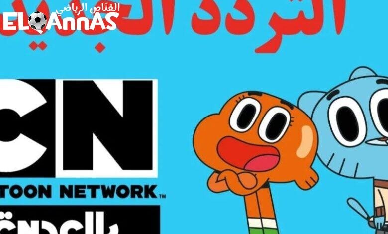مغامرات CN عملت انقلاب.. تردد CN Arabic الجديد 2025 راجع ببرامج هتخليك طفل من تاني فرجة رايقة