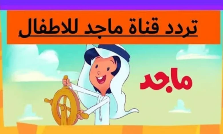 يومك هيكون غير.. تردد قناة ماجد 2025 على عرب سات ونايل سات بأحدث البرامج ترفيه يومي