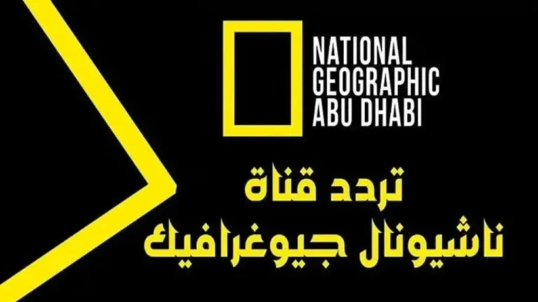 اتاكد من كل الإعدادات الأول..تردد قناة ناشيونال جيوغرافيك الجديد علي مختلف الأقمار الصناعية عرب ونايل سات