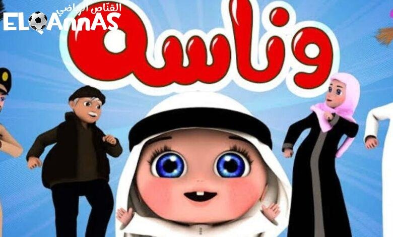 قناة الأطفال فتحت رسميًا.. قناة وناسة دلوقتي مولعة بهجة على مدار اليوم أجواء عائلية
