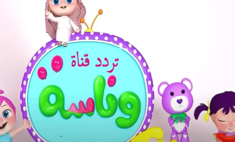 خلي يوم ولادك مليان ضحك وفرح مع تردد وناسة كيدز 2025 وبرامجها الجديدة اللي بتخليهم مستمتعين طول الوقت